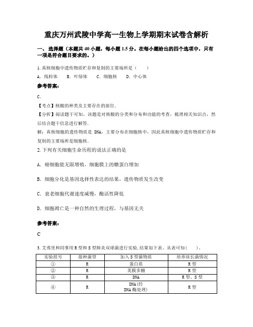 重庆万州武陵中学高一生物上学期期末试卷含解析