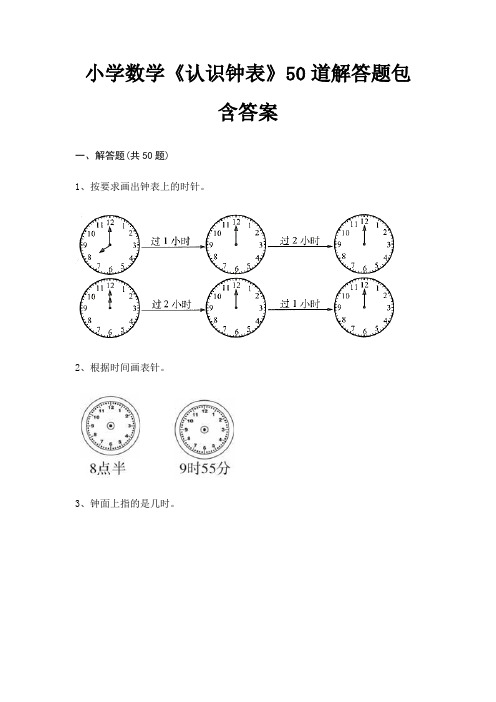 小学数学《认识钟表》50道解答题包含答案