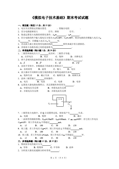 《模拟电子技术基础》期末考试试题