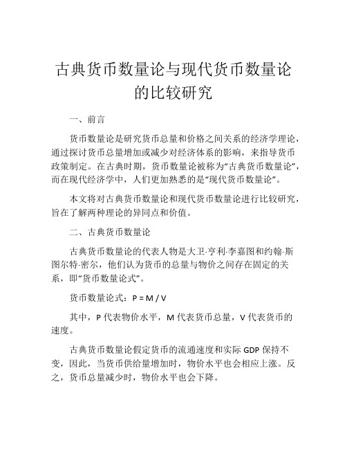 古典货币数量论与现代货币数量论的比较研究