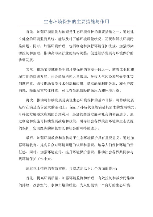 生态环境保护的主要措施与作用