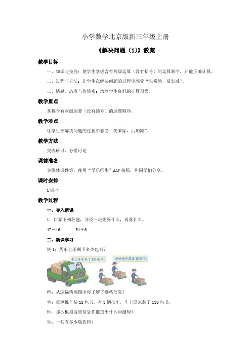 小学数学北京版新三年级上册《解决问题1》教案