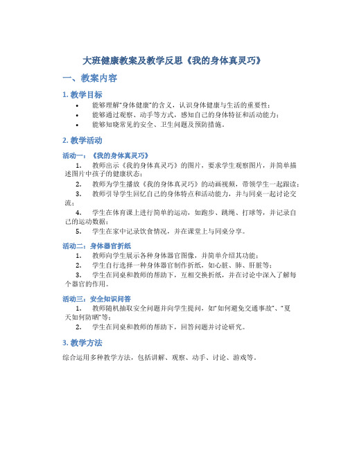 大班健康教案及教学反思《我的身体真灵巧》