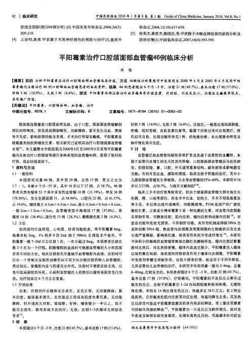 平阳霉素治疗口腔颌面部血管瘤46例临床分析
