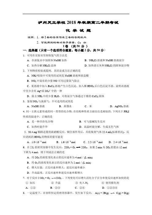 最新-四川省泸州天立国际学校2018学年高二上学期期中考试(化学) 精品