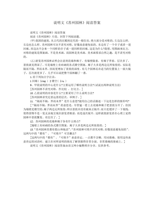 说明文《苏州园林》阅读答案