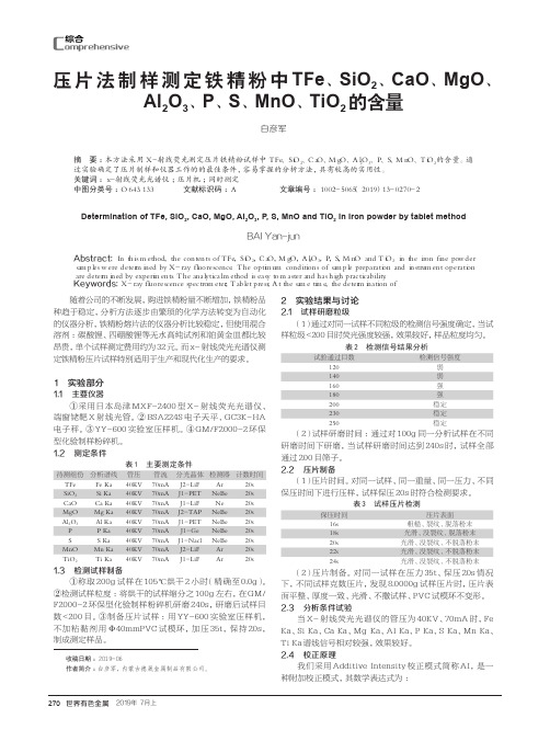 压片法制样测定铁精粉中TFe、SiO2、CaO、MgO、Al2O3、P、S、MnO、TiO2的含量