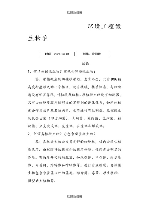 环境工程微生物学课后习题答案之欧阳地创编