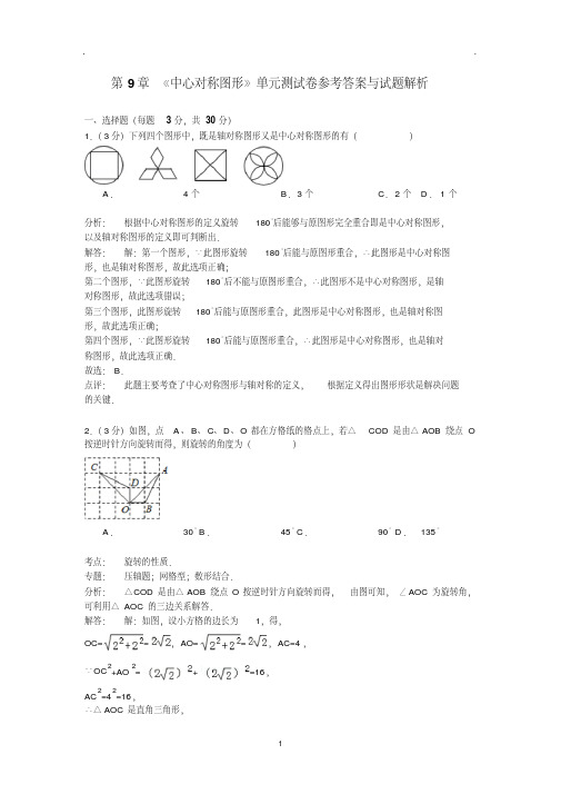 八年级下第9章《中心对称图形》单元测试卷含答案解析(word版)