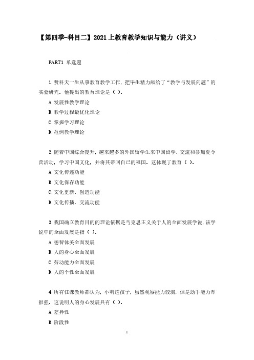 【押题4】小学教师资格【科目二】2021上教育教学知识与能力(习题+解析)+