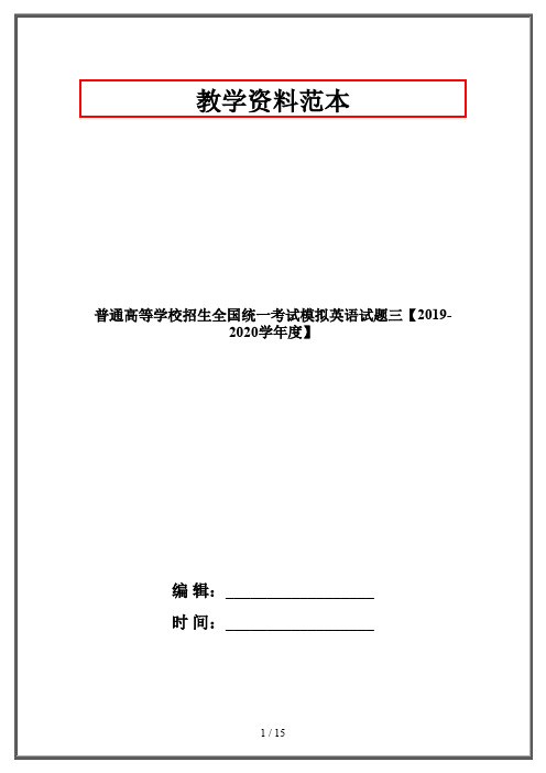 普通高等学校招生全国统一考试模拟英语试题三【2019-2020学年度】