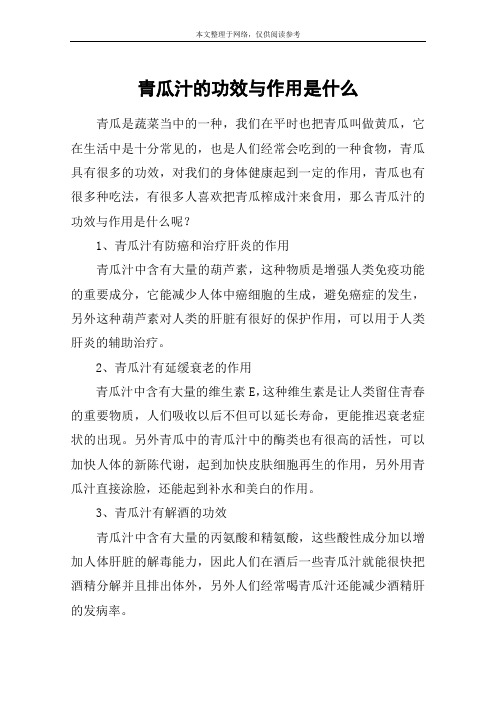 青瓜汁的功效与作用是什么