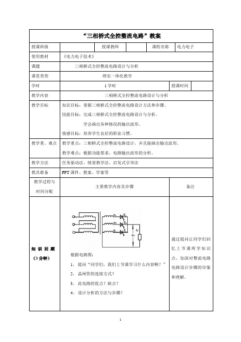 《三相桥式整流》教案