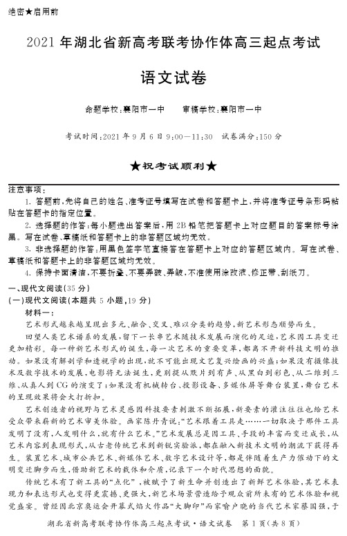 2021年湖北省新高考联考协作体高三起点考试高三九月联考-语文