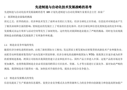 先进制造与自动化技术发展战略的思考