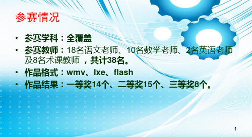 黄石市马家嘴小学微课比赛点评