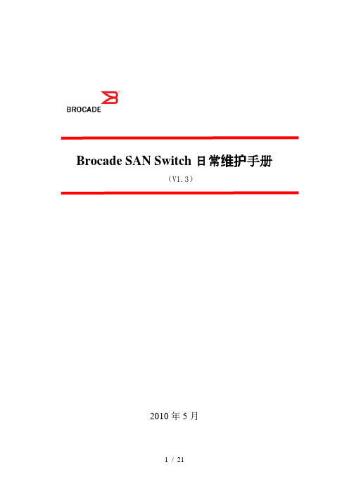 BrocadeSANSwitch日常维护手册要点