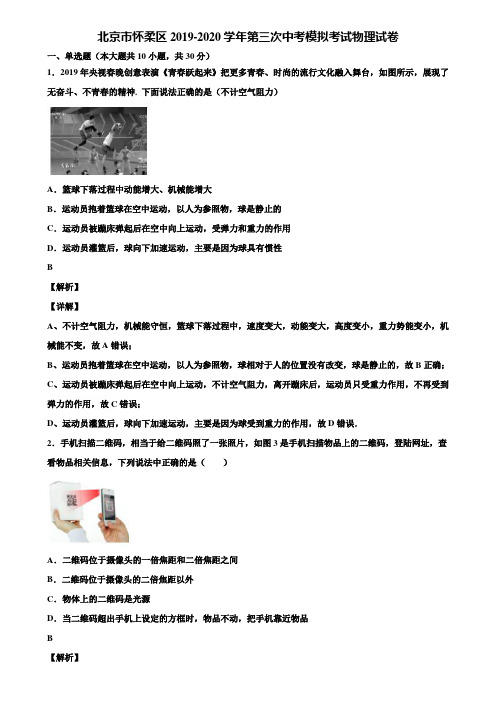 北京市怀柔区2019-2020学年第三次中考模拟考试物理试卷含解析