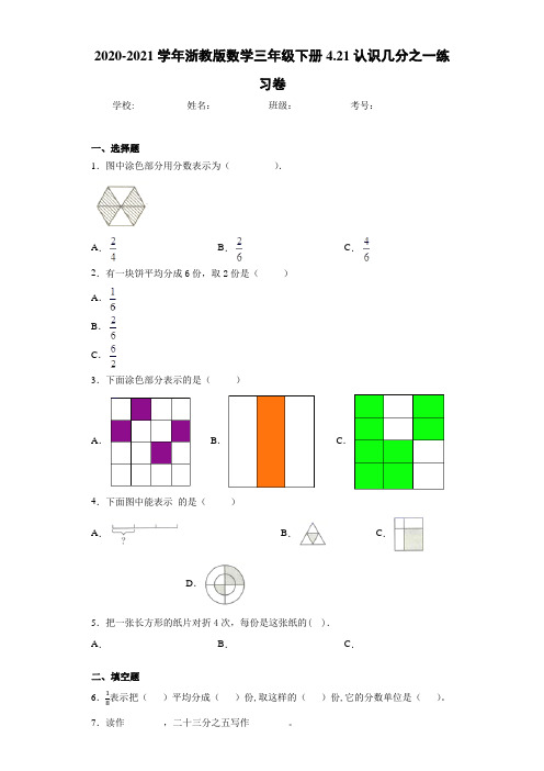 2020-2021学年浙教版数学三年级下册4.21认识几分之一练习卷(1)