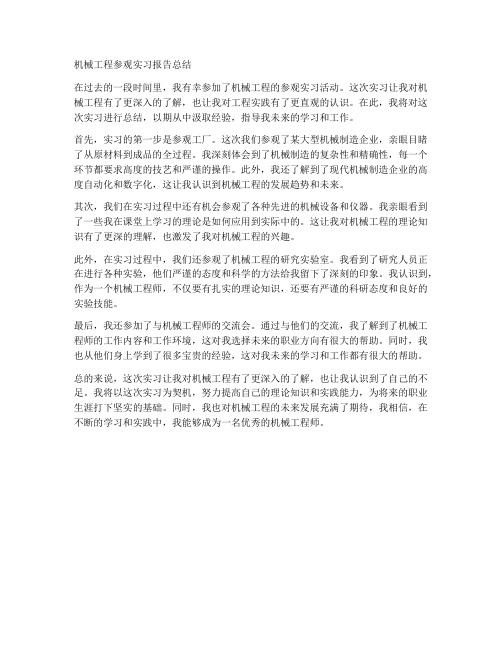 机械工程参观实习报告总结