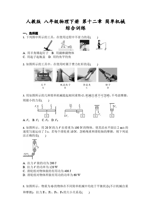 2020-2021学年人教版物理八年级下册 第十二章 简单机械 综合训练(含答案)