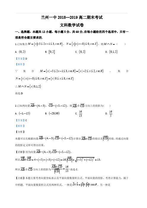 甘肃省兰州市第一中学2018-2019学年高二下学期期末考试数学(文)试卷 含解析