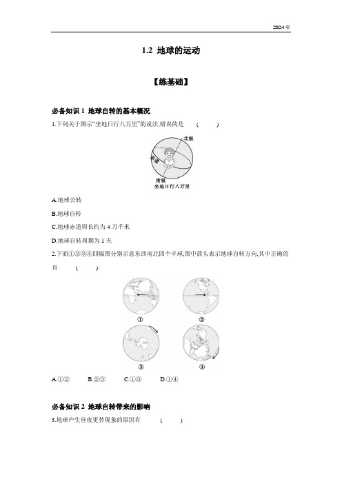 1.2 地球的运动 同步练 (含答案)地理人教版七年级上册