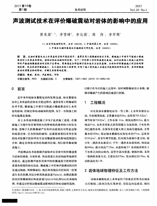 声波测试技术在评价爆破震动对岩体的影响中的应用