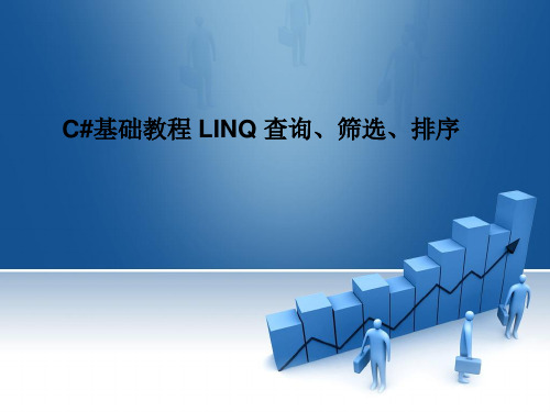 C#基础教程 LINQ 查询、筛选、排序