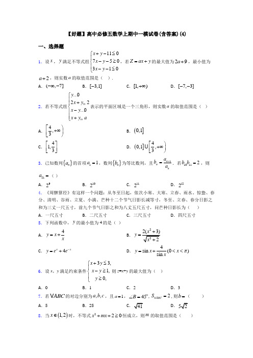 【好题】高中必修五数学上期中一模试卷(含答案)(4)