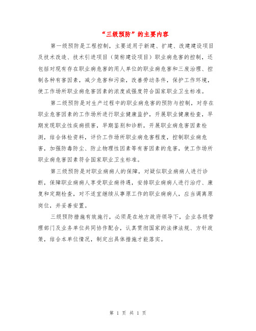 “三级预防”的主要内容