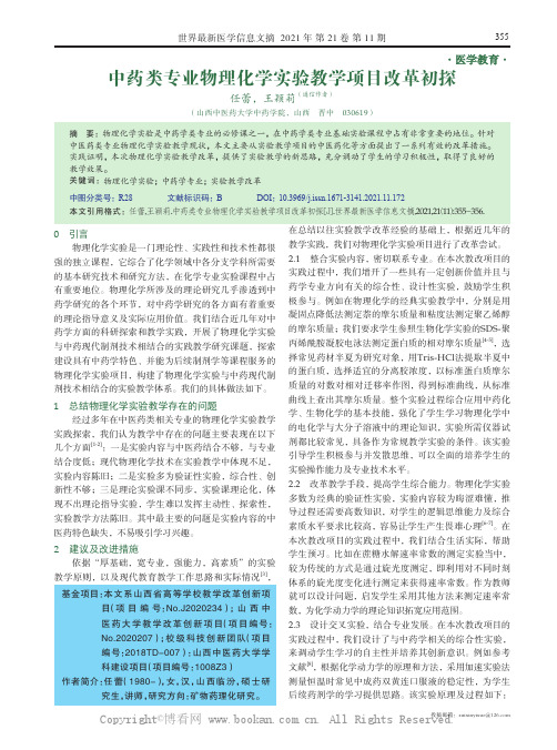 中药类专业物理化学实验教学项目改革初探