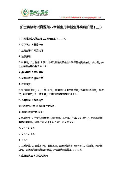 护士资格考试真题第八章新生儿和新生儿疾病护理(三)