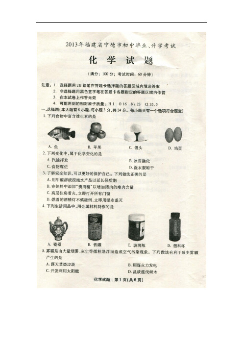 2013年福建省宁德市初中毕业、升学考试化学试题含答案