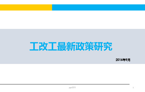 深圳工改工最新政策研究  ppt课件