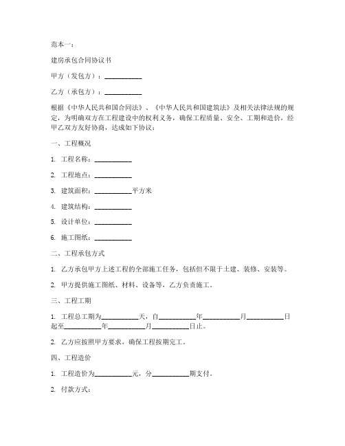 建房承包合同协议书范本3篇