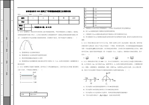 吉林省吉林市2022届高三下学期理综物理第三次调研试卷