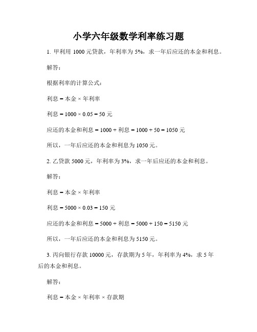 小学六年级数学利率练习题