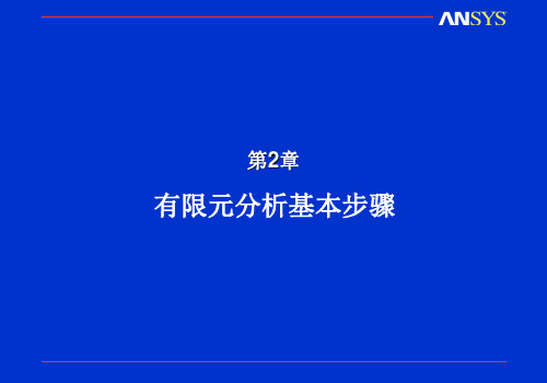 第2章ANSYS有限元分析基本步骤