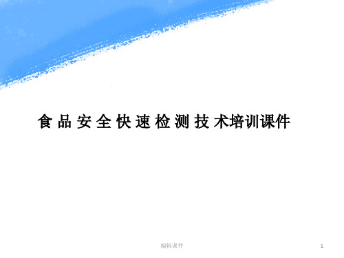 食品安全快速检测技术培训PPT