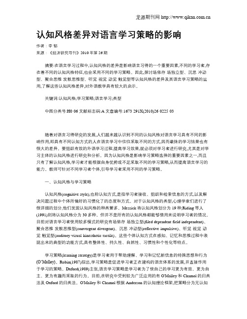 认知风格差异对语言学习策略的影响