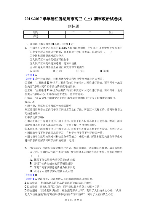 2016-2017学年浙江省湖州市高三(上)期末政治试卷(J)