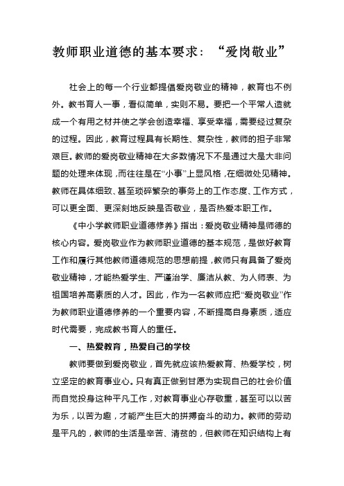 教师职业道德的基本要求：“爱岗敬业”