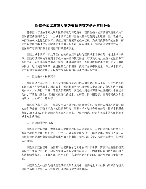 医院全成本核算及绩效管理的有效结合应用分析