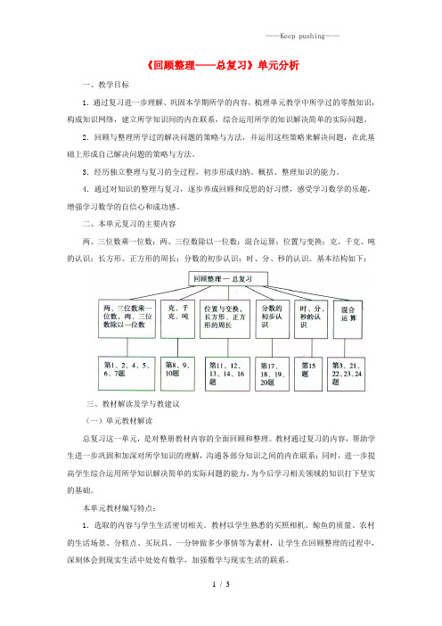 青岛版三年级数学上册《回顾整理——总复习》单元分析