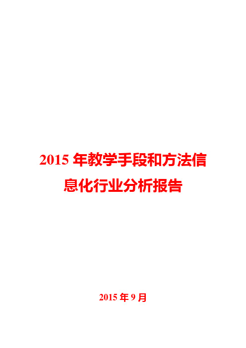 2015年教学手段和方法信息化行业分析报告