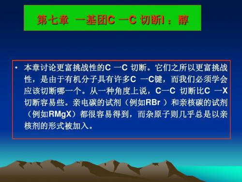 7.1   一基团C 一C 切断I ：醇解析