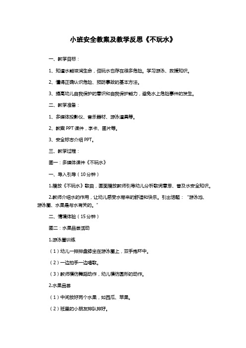 小班安全教案及教学反思《不玩水》