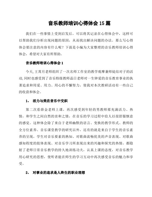 音乐教师培训心得体会15篇