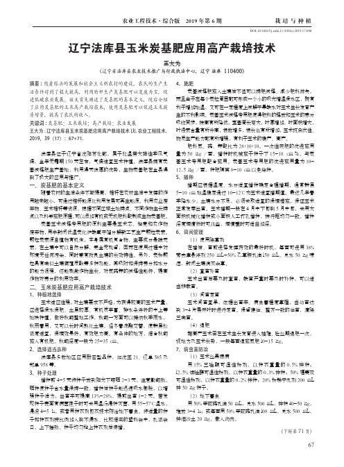 辽宁法库县玉米炭基肥应用高产栽培技术
